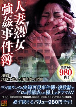 人妻熟女強姦事件簿